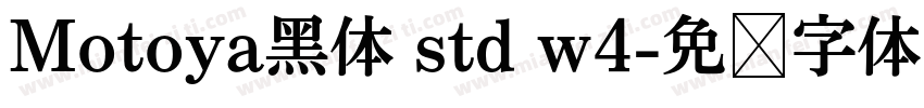 Motoya黑体 std w4字体转换